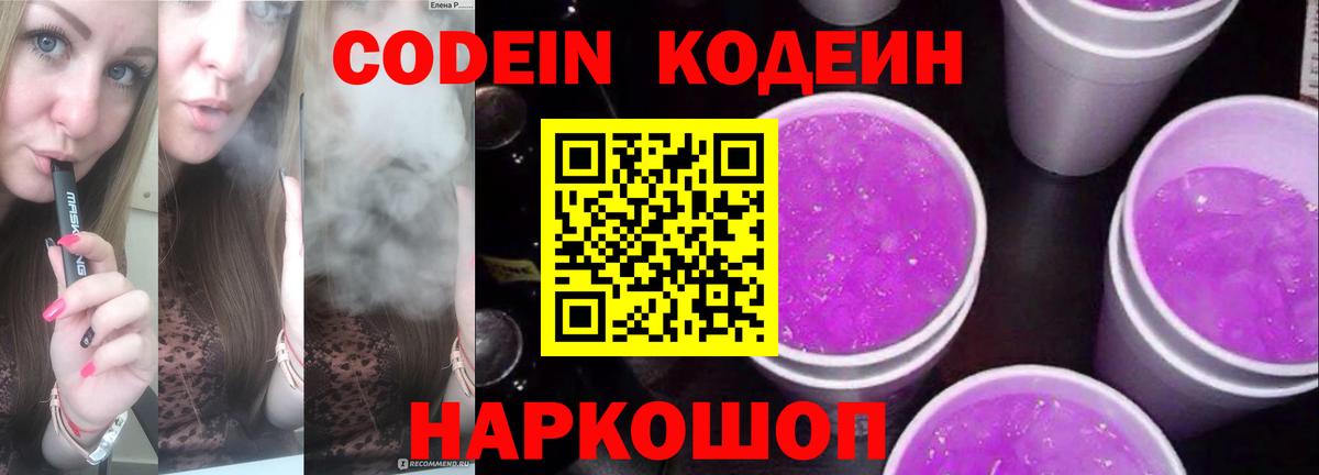 Кодеин Purple Drank Азнакаево